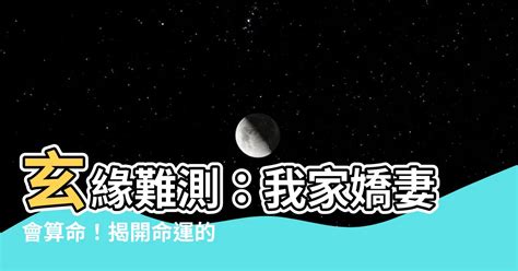 小説玄緣難測我家嬌妻會算命